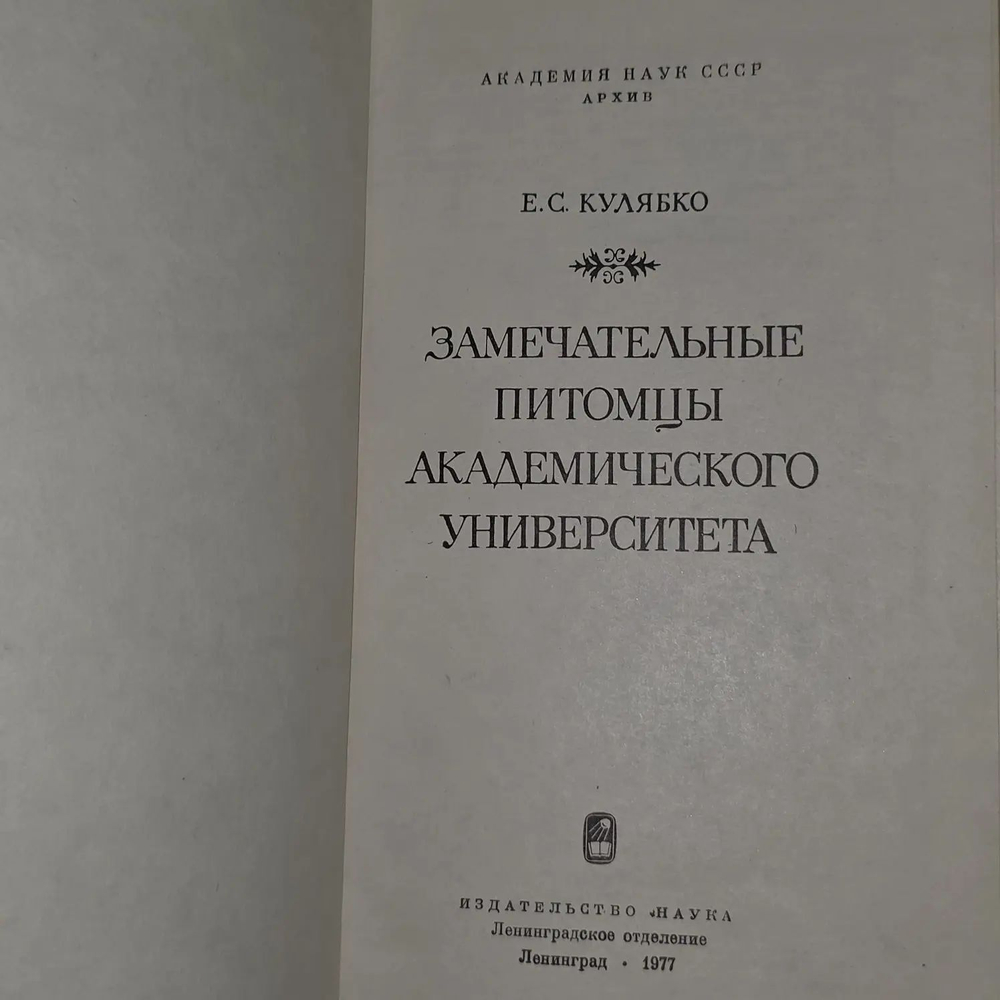 Замечательные питомцы Академического Университета. Кулябко Елена Сергеевна