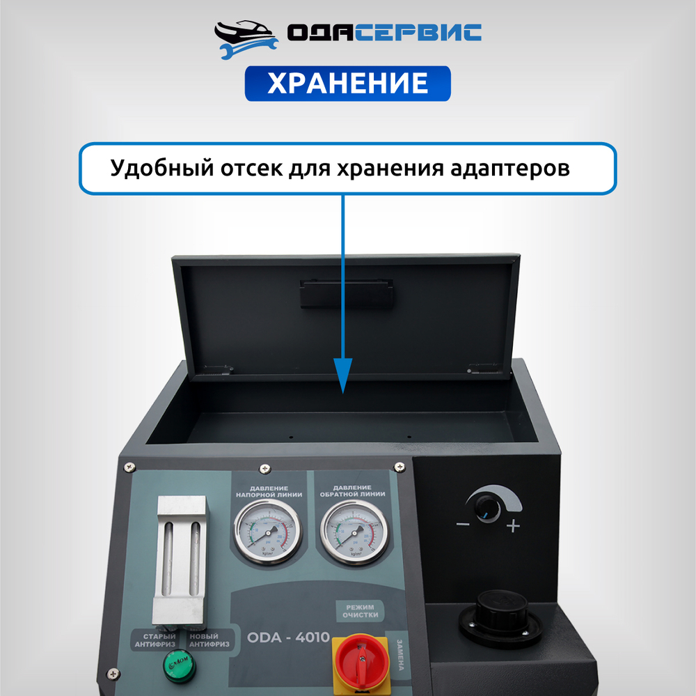 Установка для замены антифриза в системе охлаждения ОДА Сервис ODA-4010N