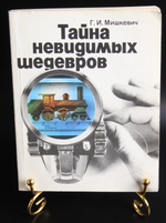 Книга Тайны невидимых шедевров Г. И. Мишкевич 1988 г. Микроминиатюра 50 т. экз. XF