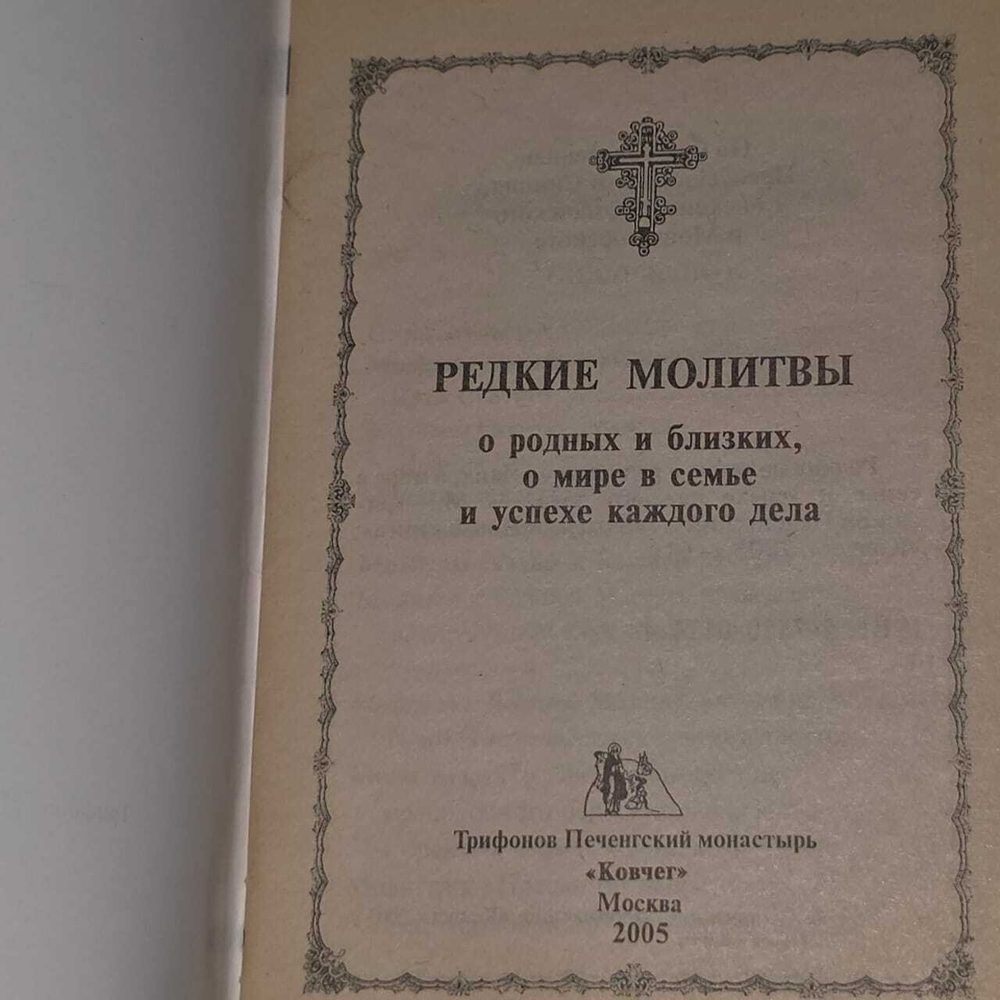 Редкие молитвы о родных и близких, о мире в семье и успехе каждого дела