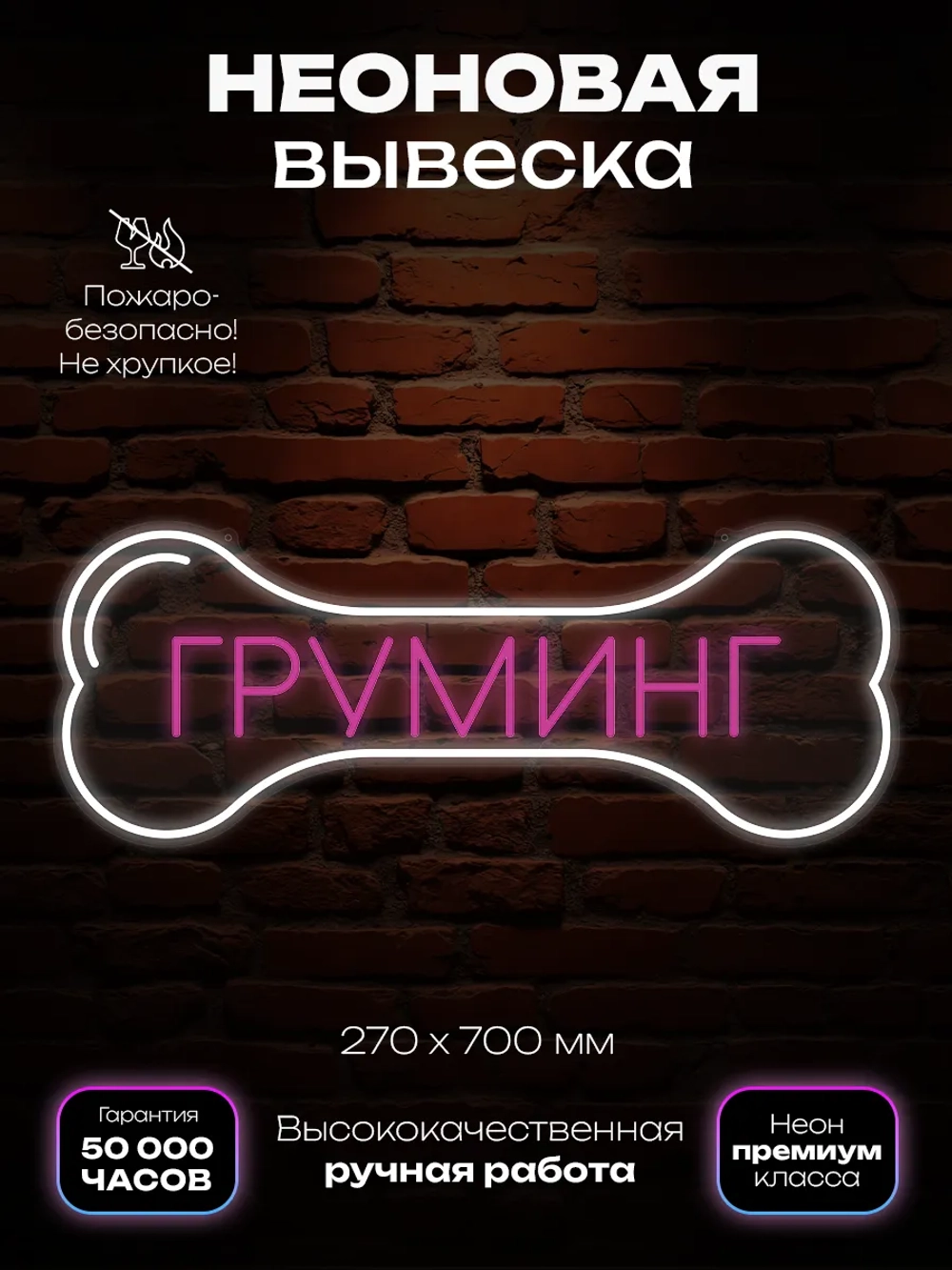 Неоновая вывеска Груминг-кость