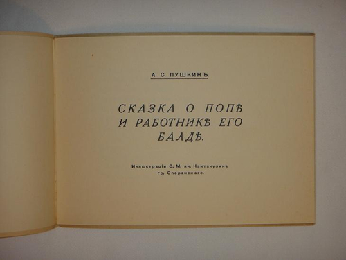 "Сказка о попе и работнике его Балде". А.С. Пушкин - книга в подарок