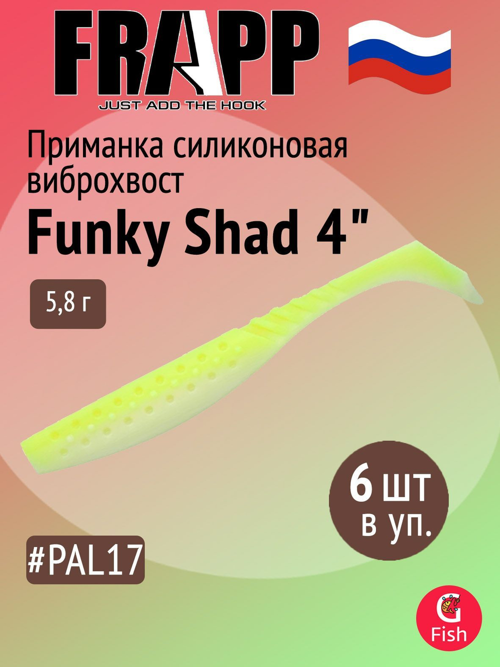 Приманка силиконовая Frapp Funky Shad 3.5" #24 (7 шт/уп)