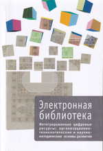 Сборник серии "Электронная библиотека. Вып. 6. Интегрированные цифровые ресурсы: организационно-технологические и научно-методические основы развития"