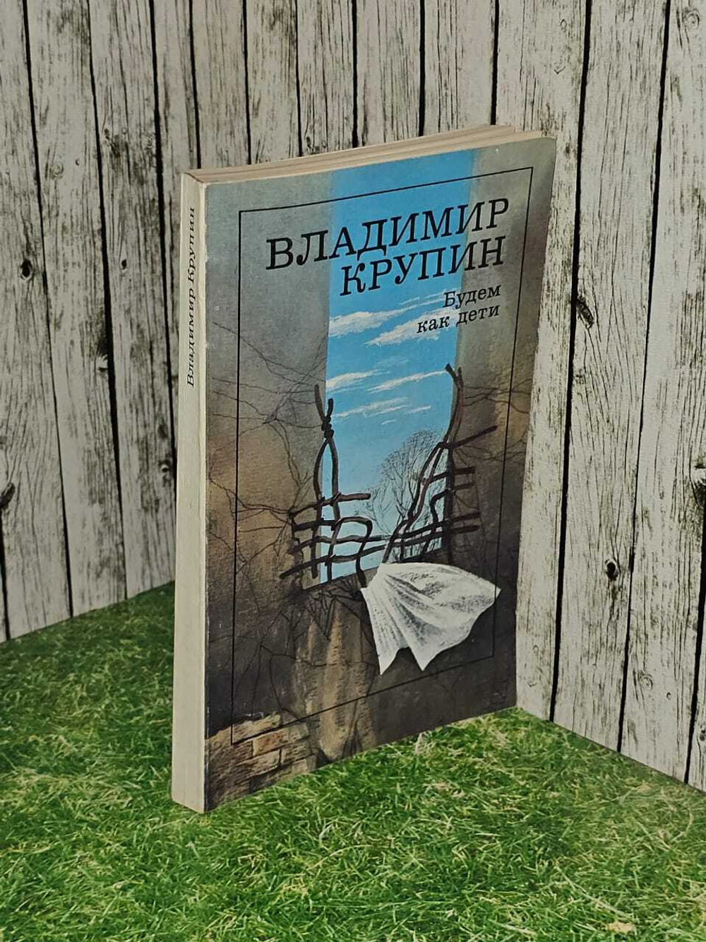 Будем как дети. Крупин Владимир Николаевич