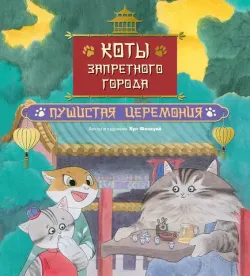 Коты Запретного города. Книга 6. Пушистая церемония