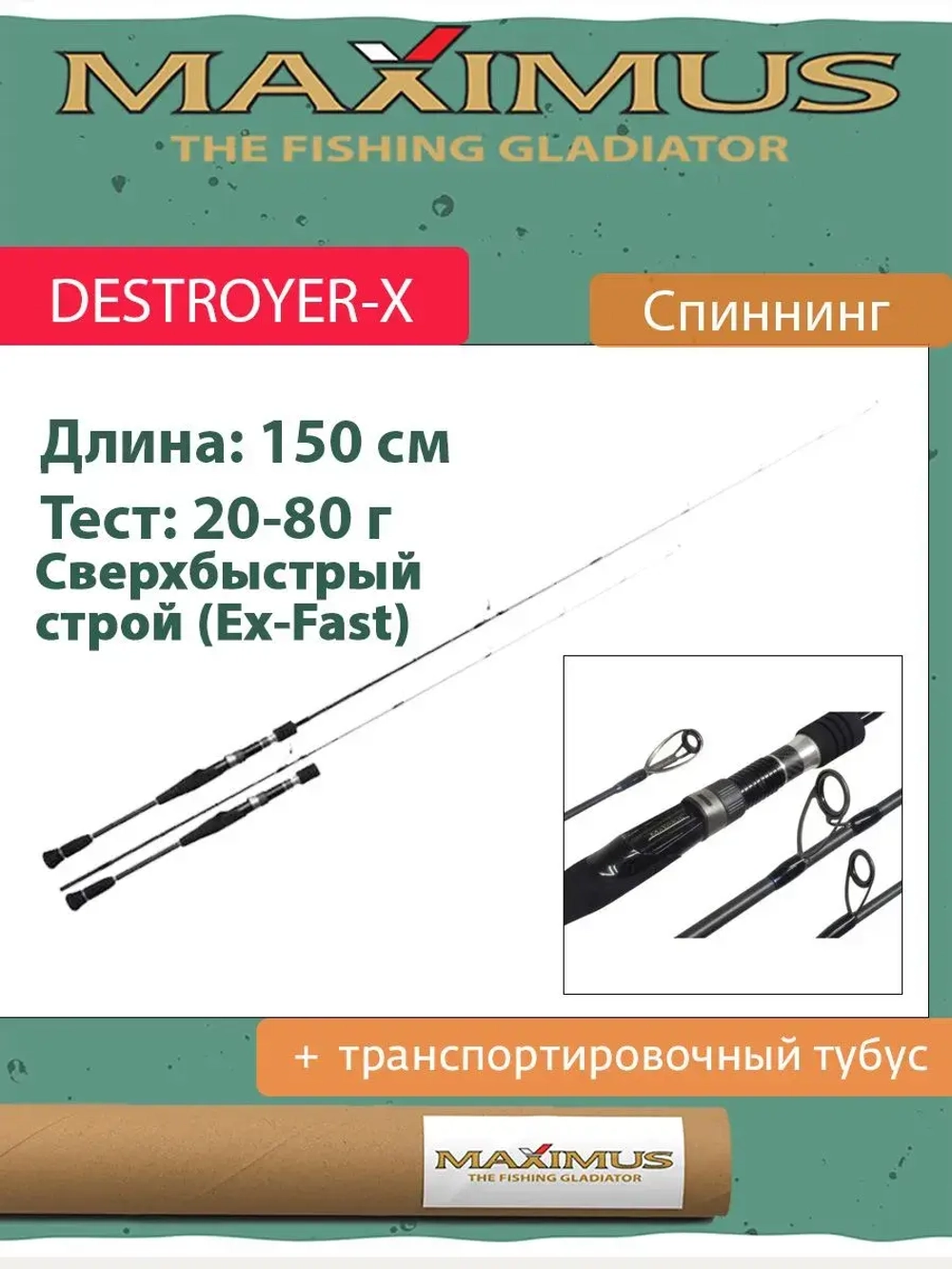 Спиннинг Maximus DESTROYER-X 15H 1.5m 20-80g (MJBSDX15H)