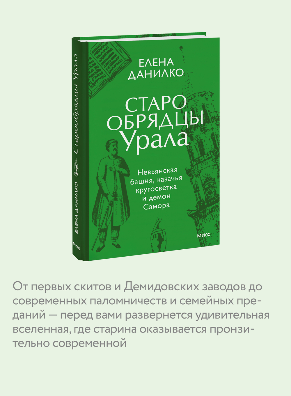 Старообрядцы Урала. Невьянская башня, казачья кругосветка и демон Самора