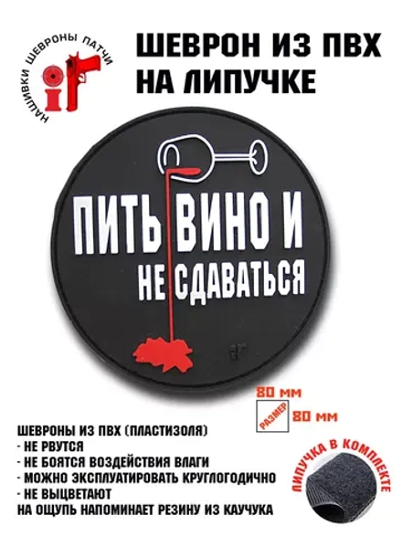 Шеврон на липучке Пить вино и не сдаваться