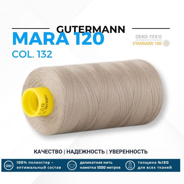 Нитка Gutermann Mara 120 (1000 метров), 1 кат., универсальная | 132 дымчатый серый