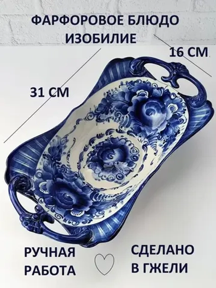 Блюдо для подачи Гжель