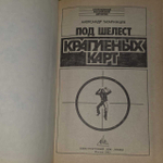 Татаринцев А. "Под шелест крапленых карт"