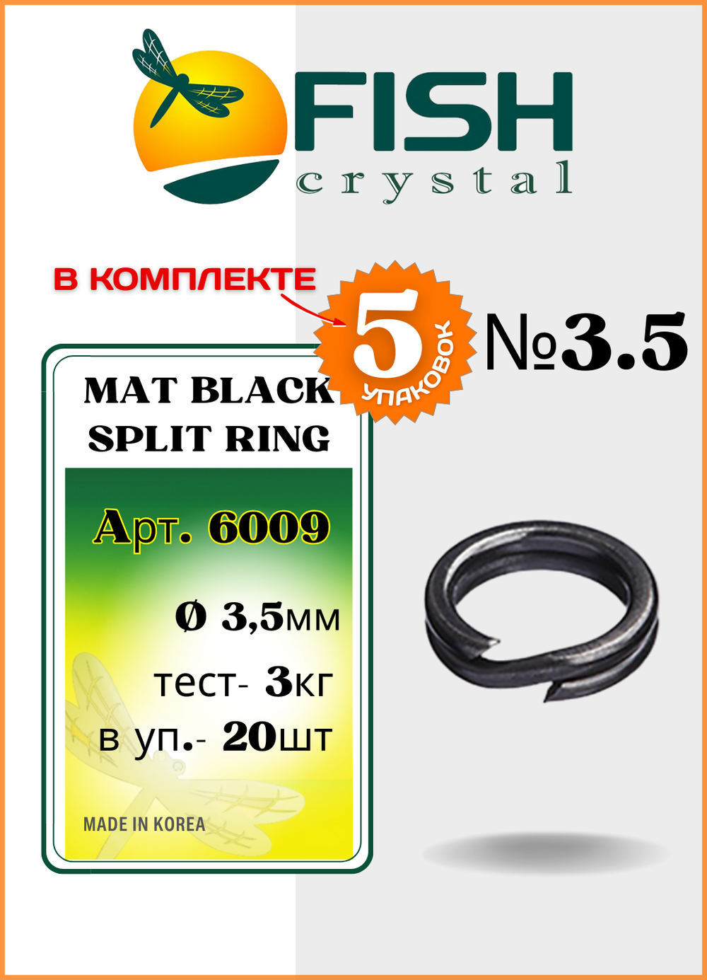 Заводное кольцо Fish Crystal  MAT BLACK SPLIT RING 6009 №7 ( 5 упаковок )