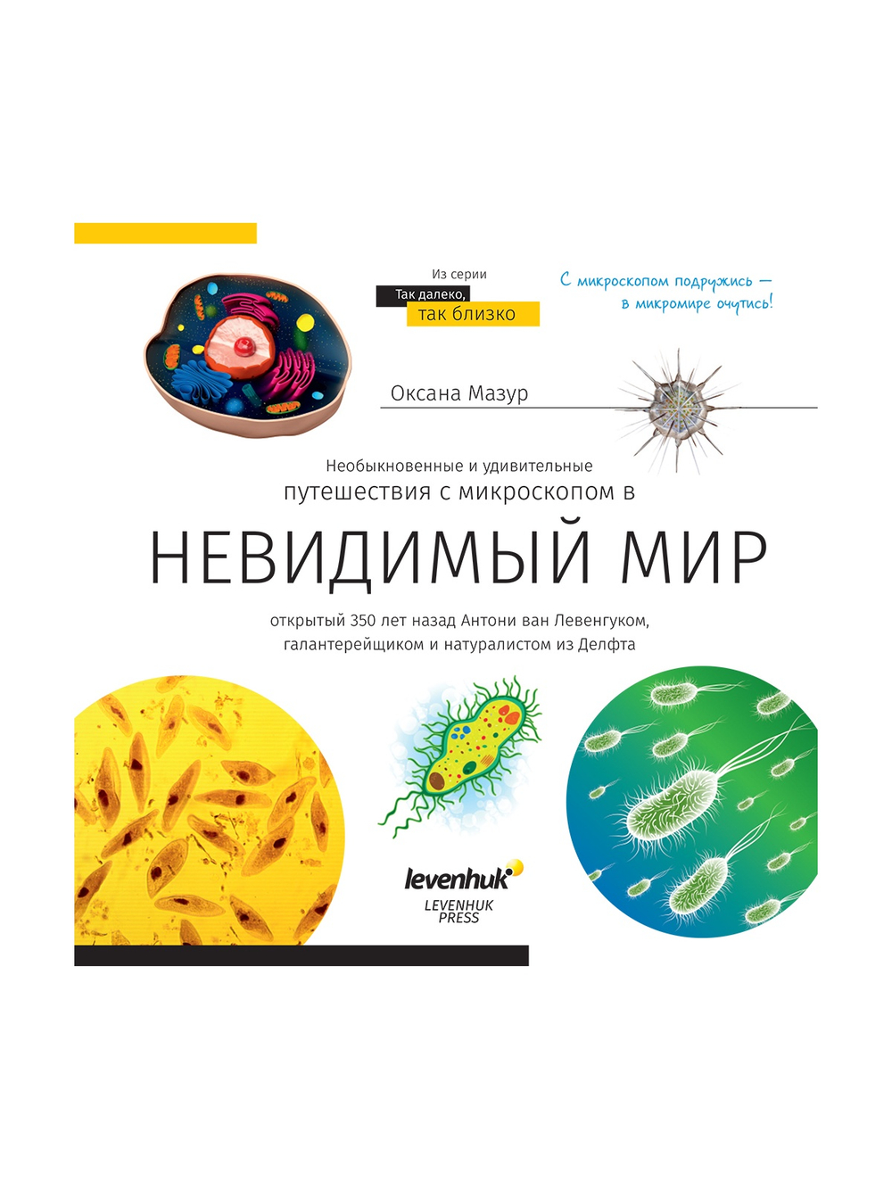 Книга знаний «Невидимый мир»