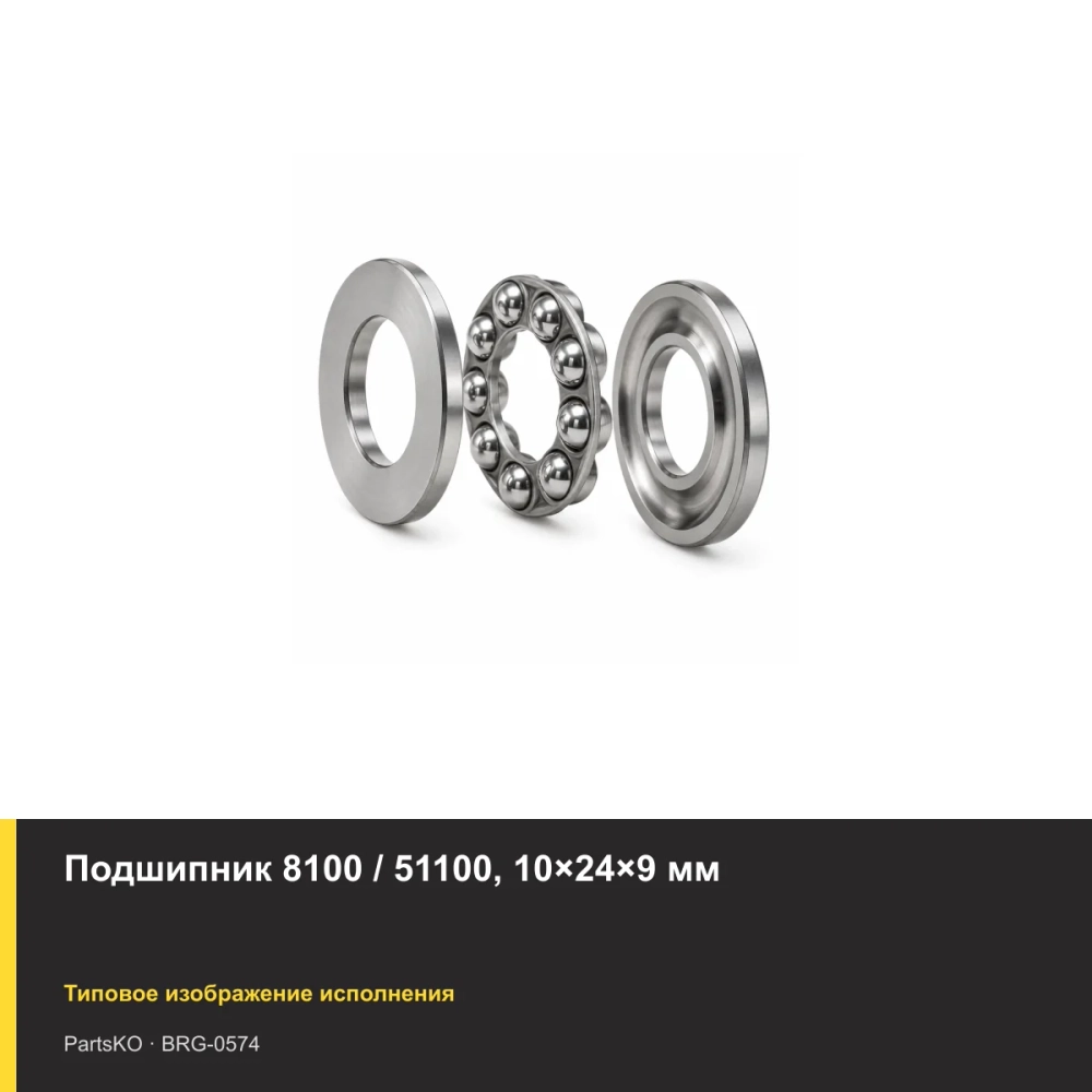 Подшипник 8100 / 51100, 10×24×9 мм