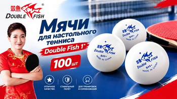Новинка в каталоге: большой набор мячей для настольного тенниса от Double Fish