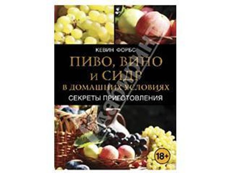 Новая книга "ПИВО, ВИНО И СИДР в домашних условиях"