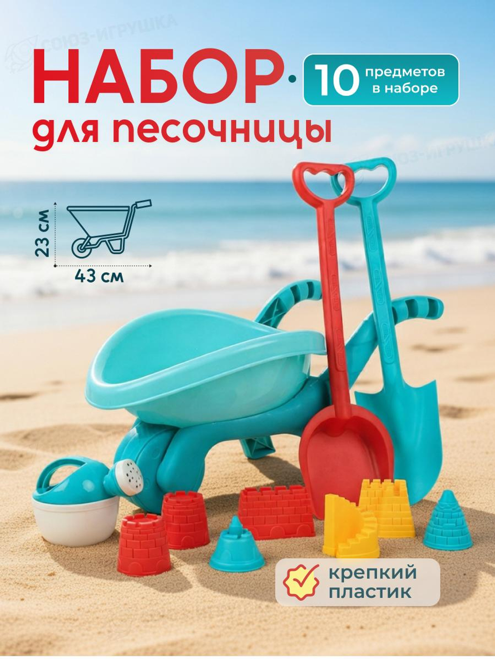 Набор для игры в песок 10 предм. тачка, лейка, 2 лопатки, 6 форм, сетка OBL1818746