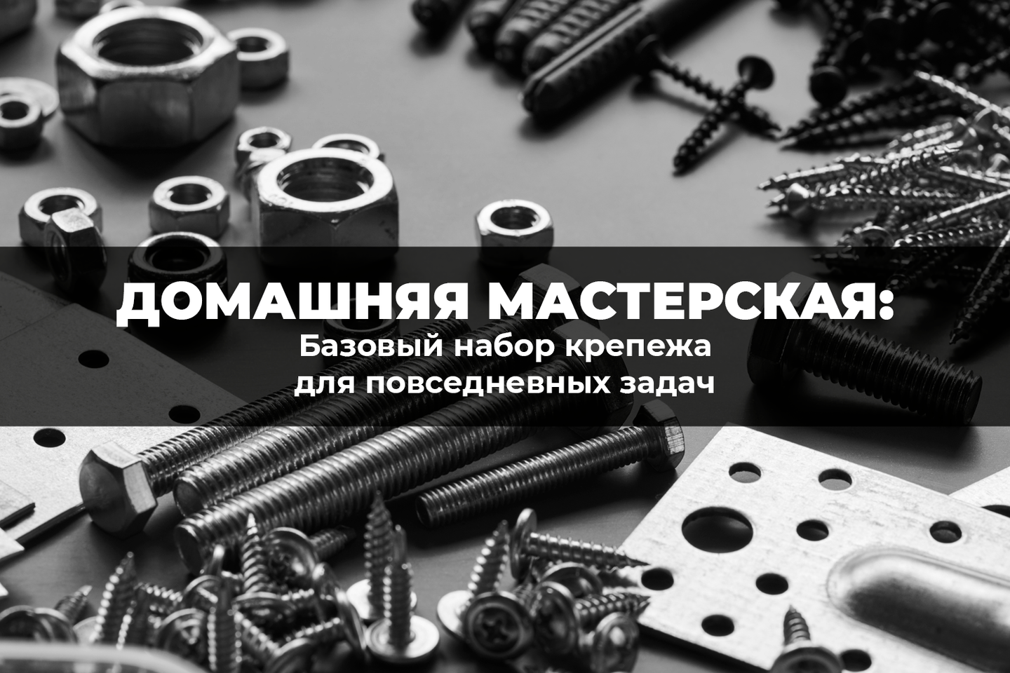 Домашняя мастерская: базовый набор крепежа для повседневных задач