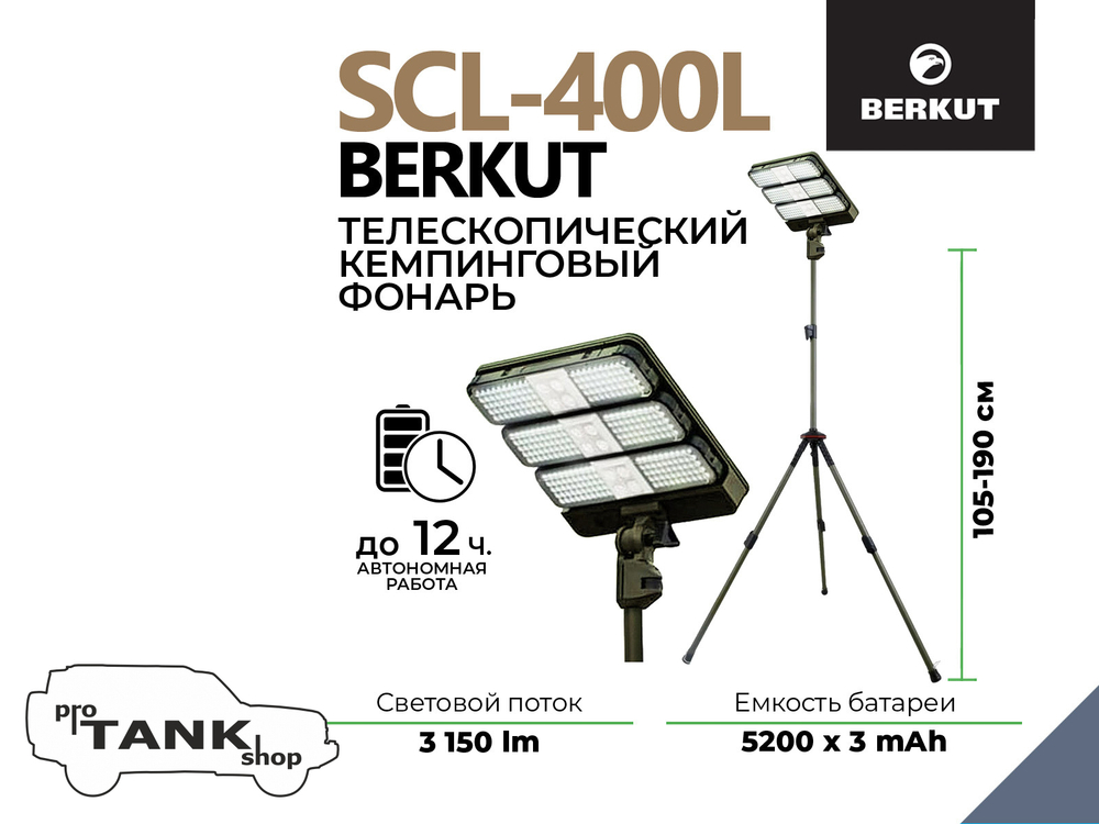 Телескопический светодиодный кемпинговый фонарь BERKUT SCL-400L