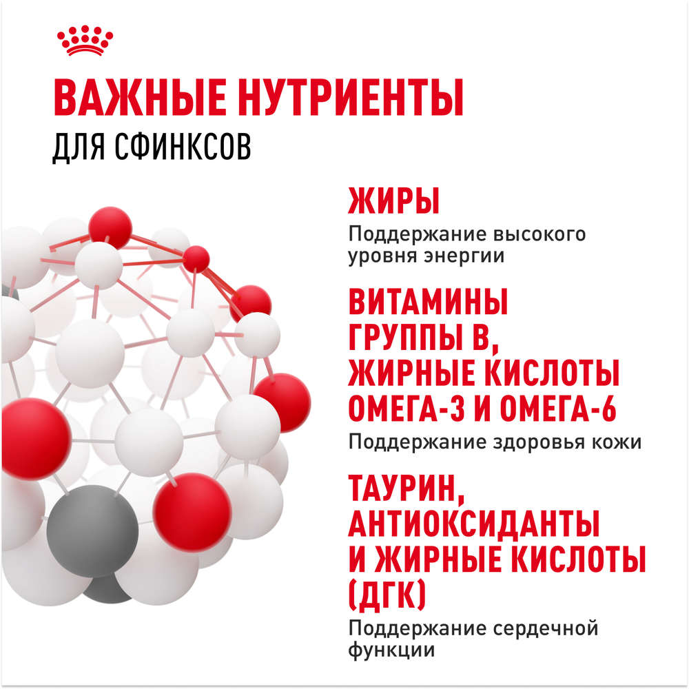 Royal Canin Sphynx Adult Сфинкс Эдалт Корм сухой сбалансированный для взрослых кошек породы Сфинкс от 12 месяцев 2кг