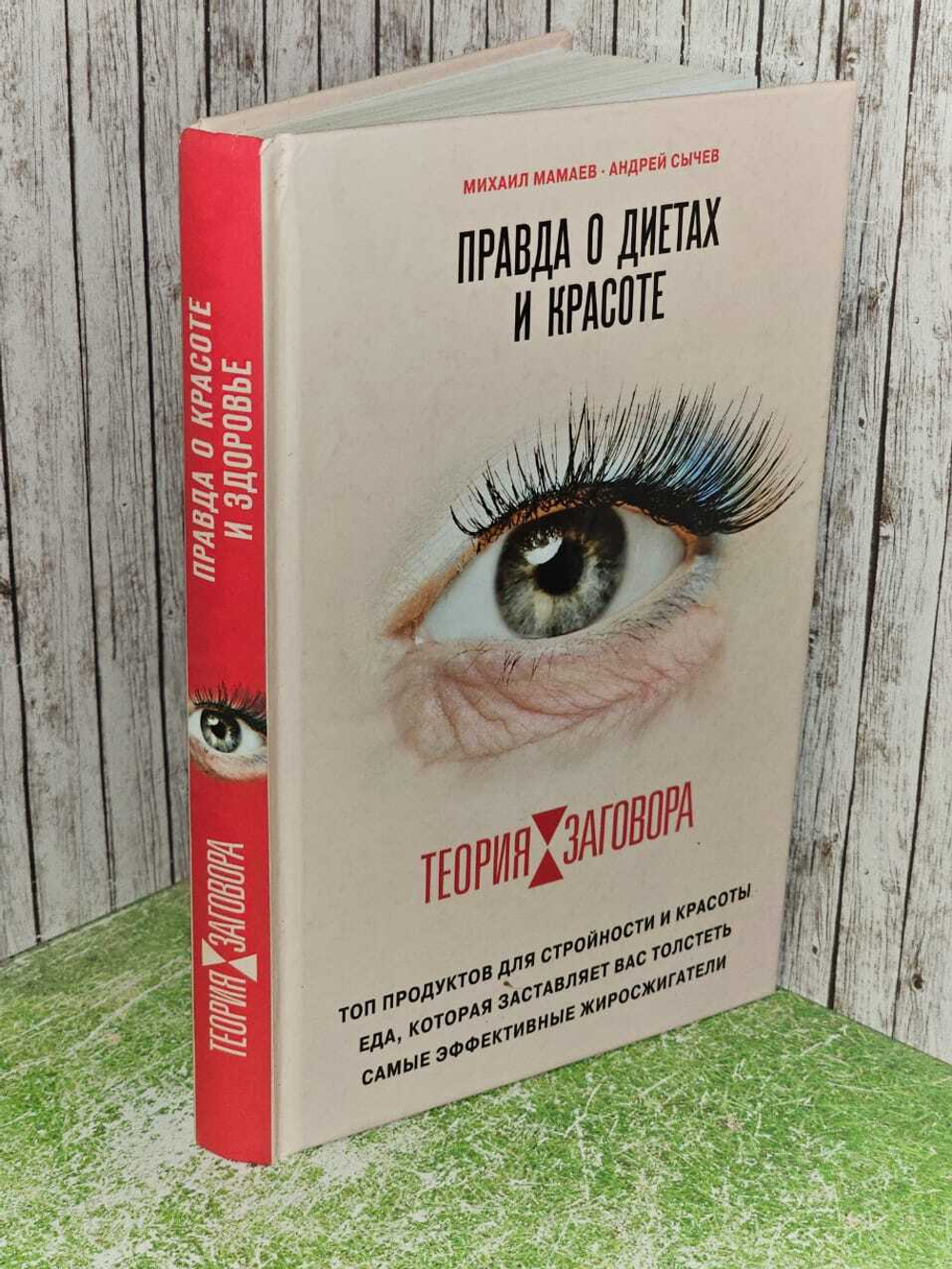 Теория заговора. Правда о диетах и красоте. Мамаев Михаил Алексеевич, Сычев Андрей Анатольевич