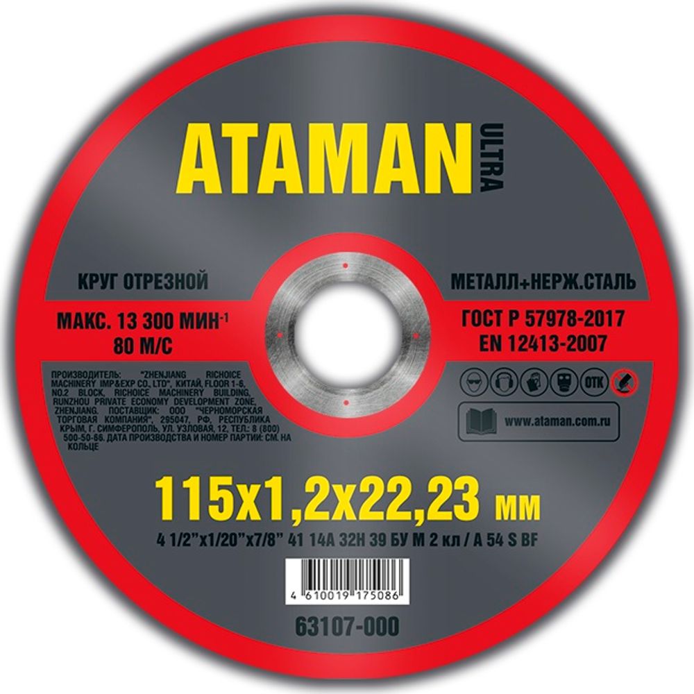 Диск отрезн. 115*1,2*22мм мет.+ нерж. ATAMAN Диск отрезн. 115*1,2*22мм мет.+ нерж. ATAMAN