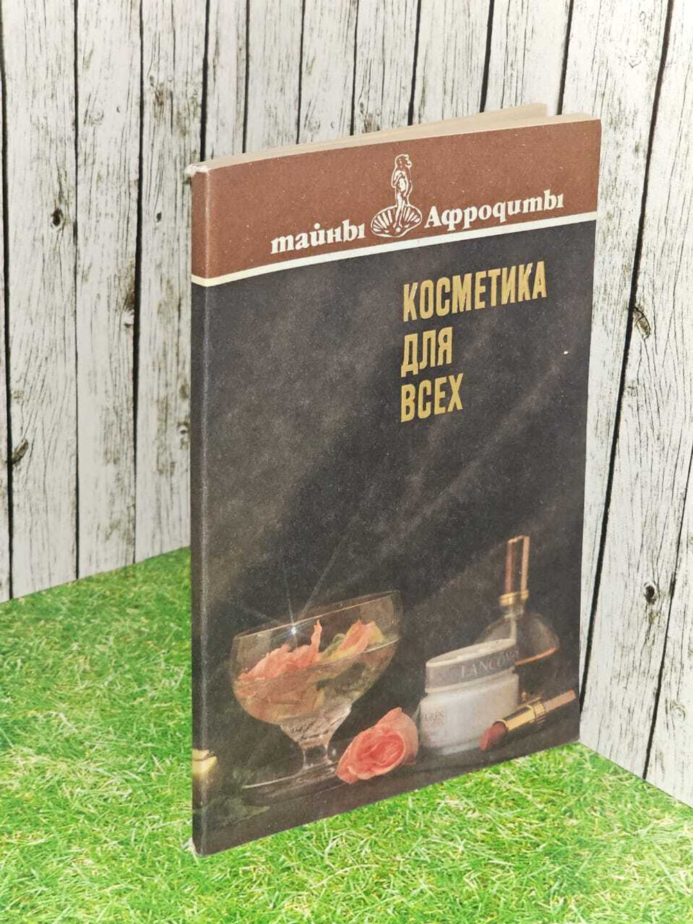 Косметика для всех (Тайны Афродиты)