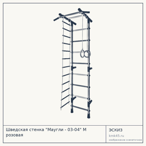 Шведская стенка "Маугли - 03-04" М розовая — от 6 600 ₽
