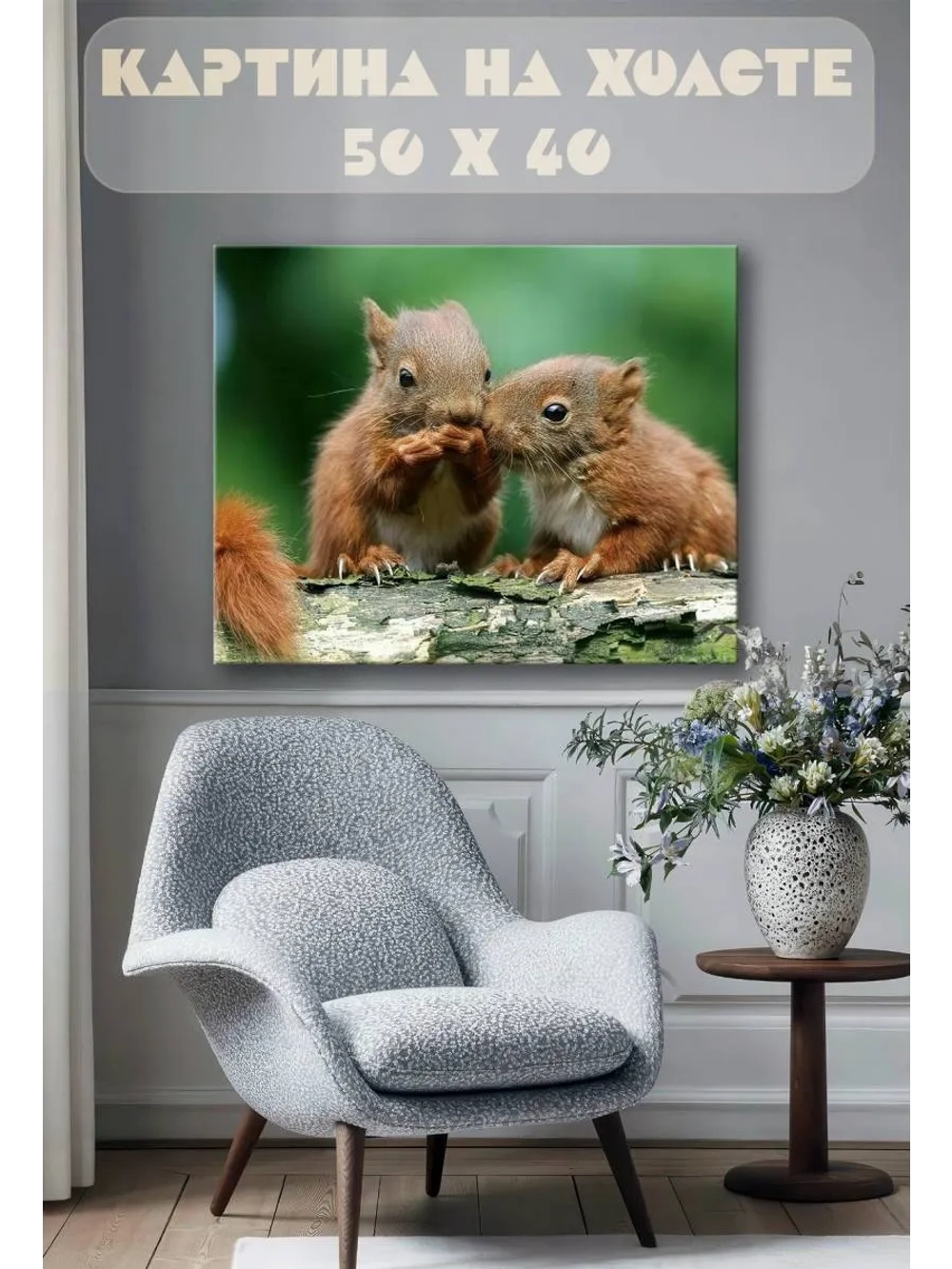 Картина на стену 40 X 50 Белки