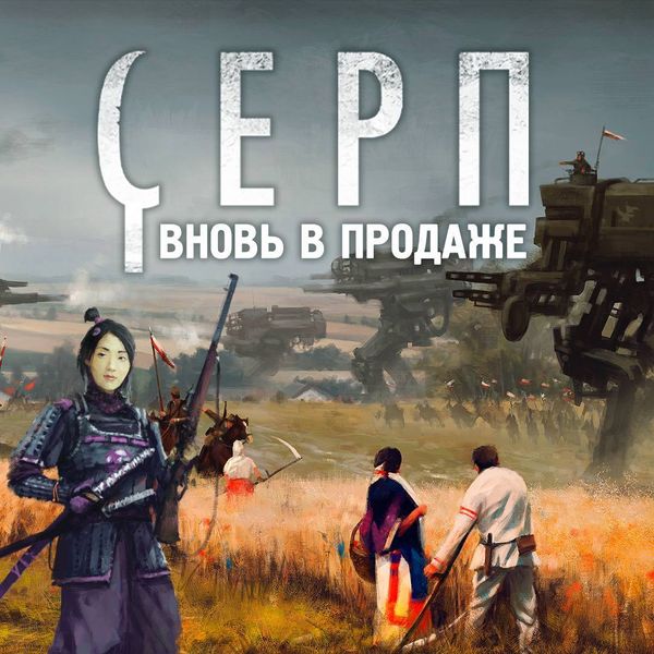 Серп вновь в продаже! Серп вновь в продаже!