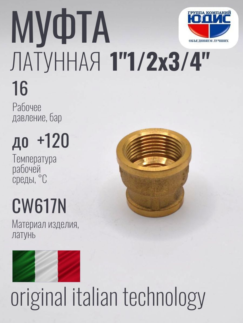 Муфта латун переходная 3/4 Г. х  1"1/2 Г.  ViEiR (60/5шт)