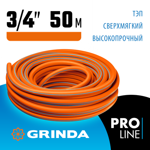 Шланг поливочный 3/4″ 50 метров 20 атм. трёхслойный армированный GRINDA FLEX 3 PROLine 429008-3/4-50