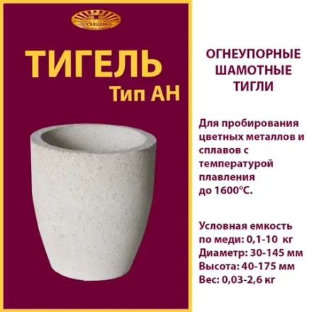 Тигель AH 140 ч.1.Т.001.001-234