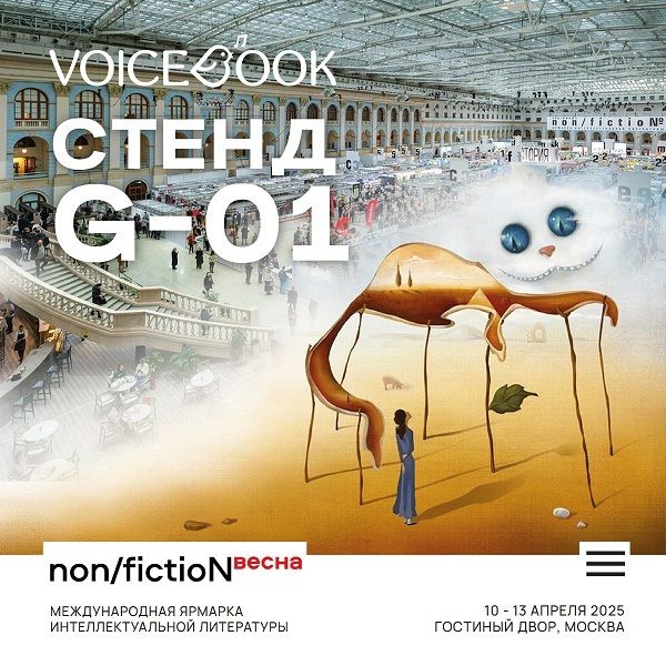 Международная ярмарка интеллектуальной литературы non/fiction-весна 2025 Международная ярмарка интеллектуальной литературы non/fiction-весна 2025
