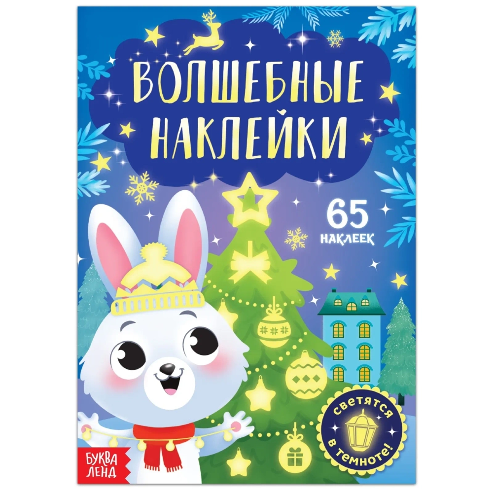 Книга «Светящиеся наклейки. Зайчонок новогодний", 65 наклеек