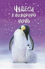 Холли Вебб и другие зимние истории. Чудеса в полярную ночь (Эксмо)