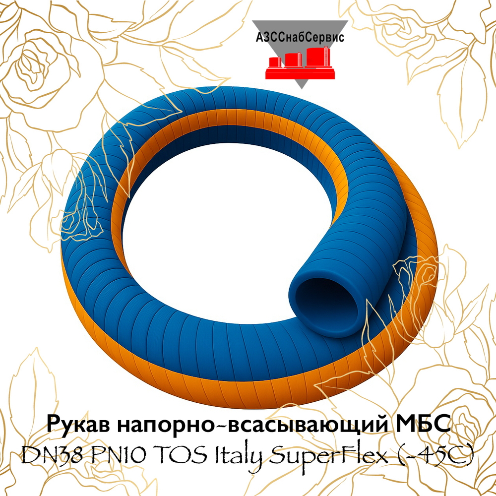 Рукав напорно-всасывающий МБС DN38 PN10 TOS Italy SuperFlex (-45C)