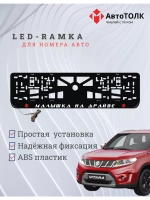 LED рамка. R.L. Малышка на драйве Suzuki.