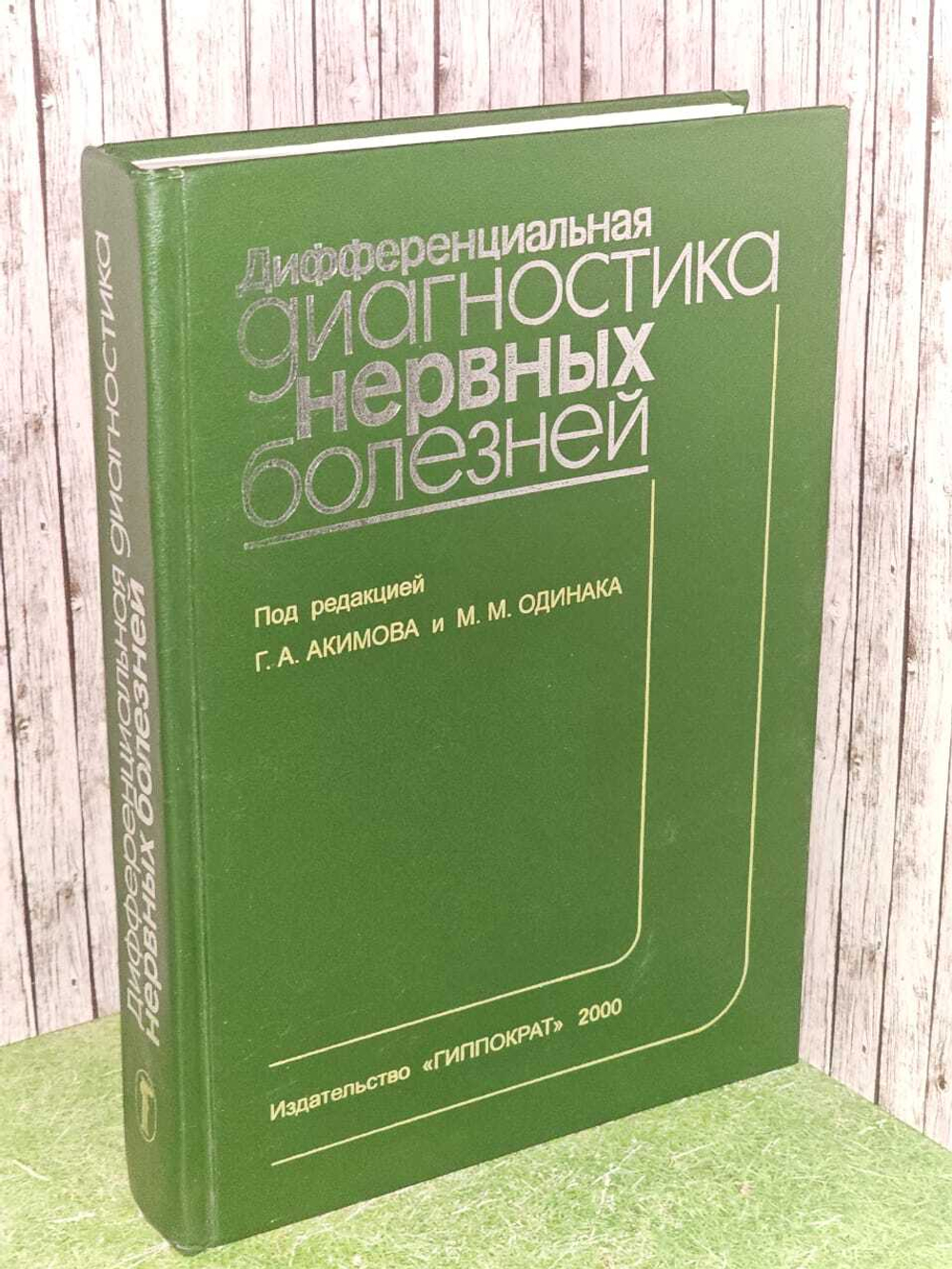 Дифференциальная диагностика нервных болезней. Акимов Геннадий Александрович, Одинак Мирослав Михайлович
