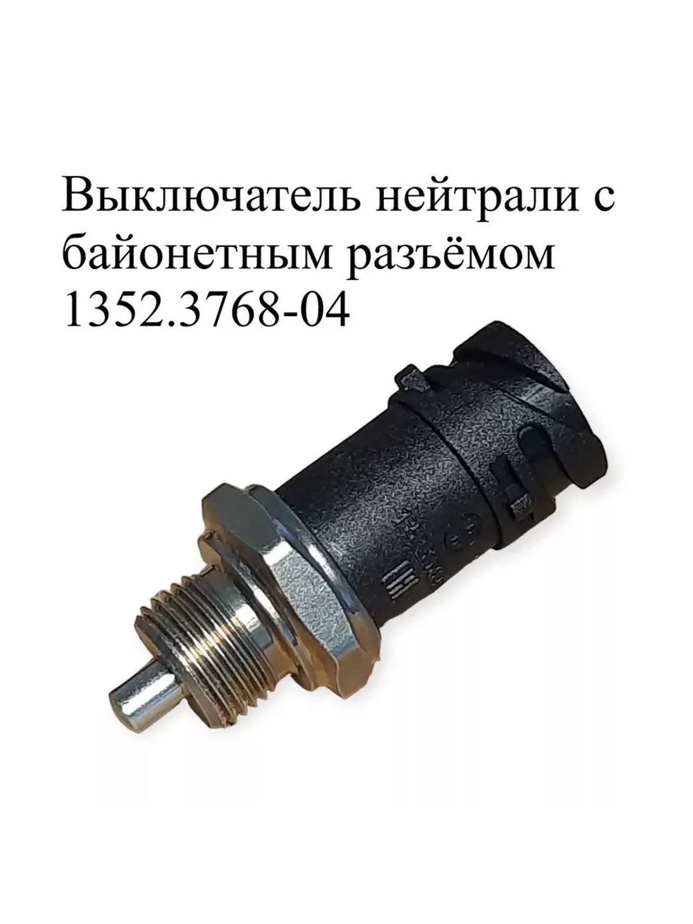 Выключатель нейтрали с байонетным разъёмом 1352.3768-04
