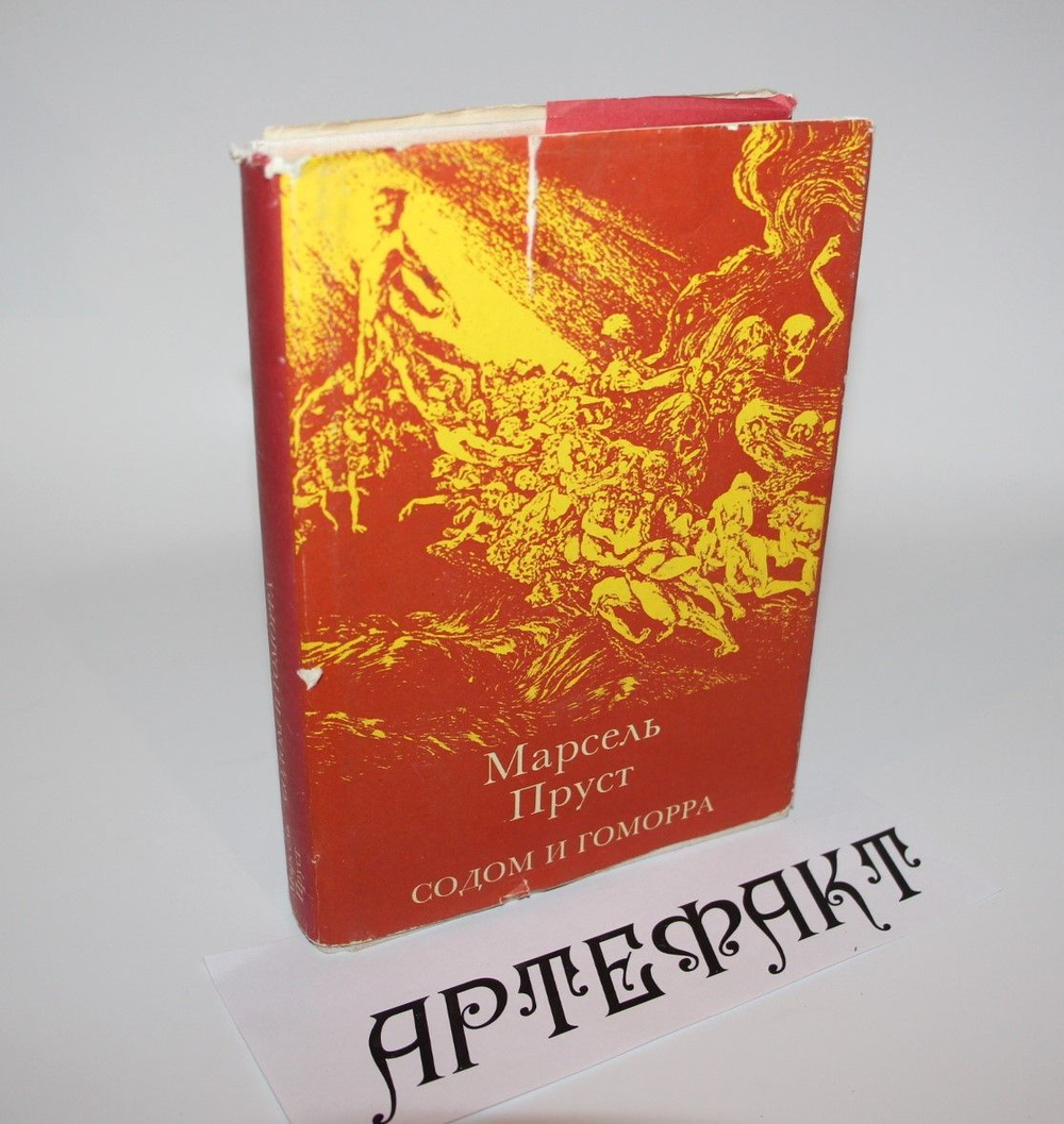 Содом и Гоморра. Пруст Марсель