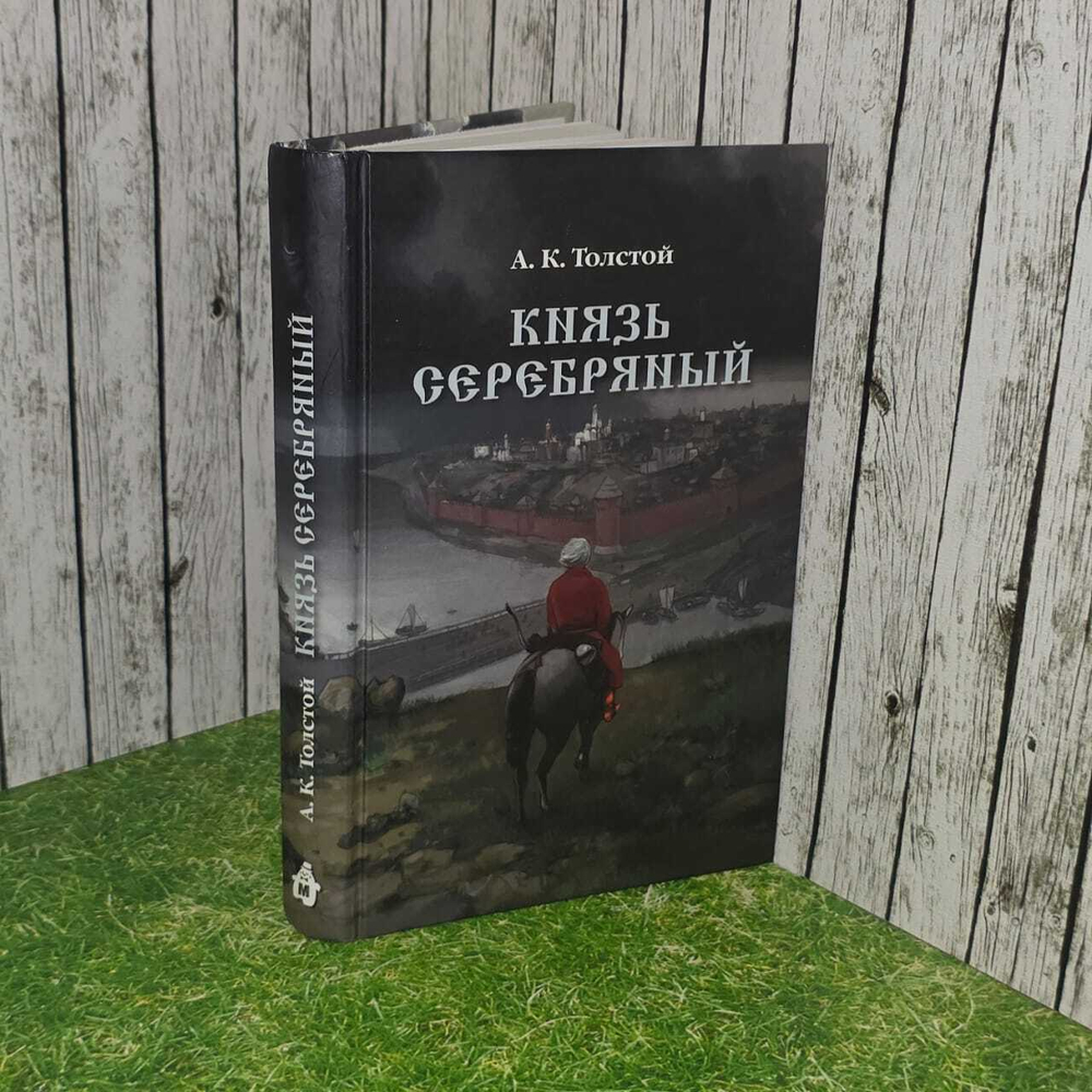 Князь Серебряный