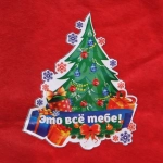 Мешок подарочный 24х30 см «Это всё тебе!»