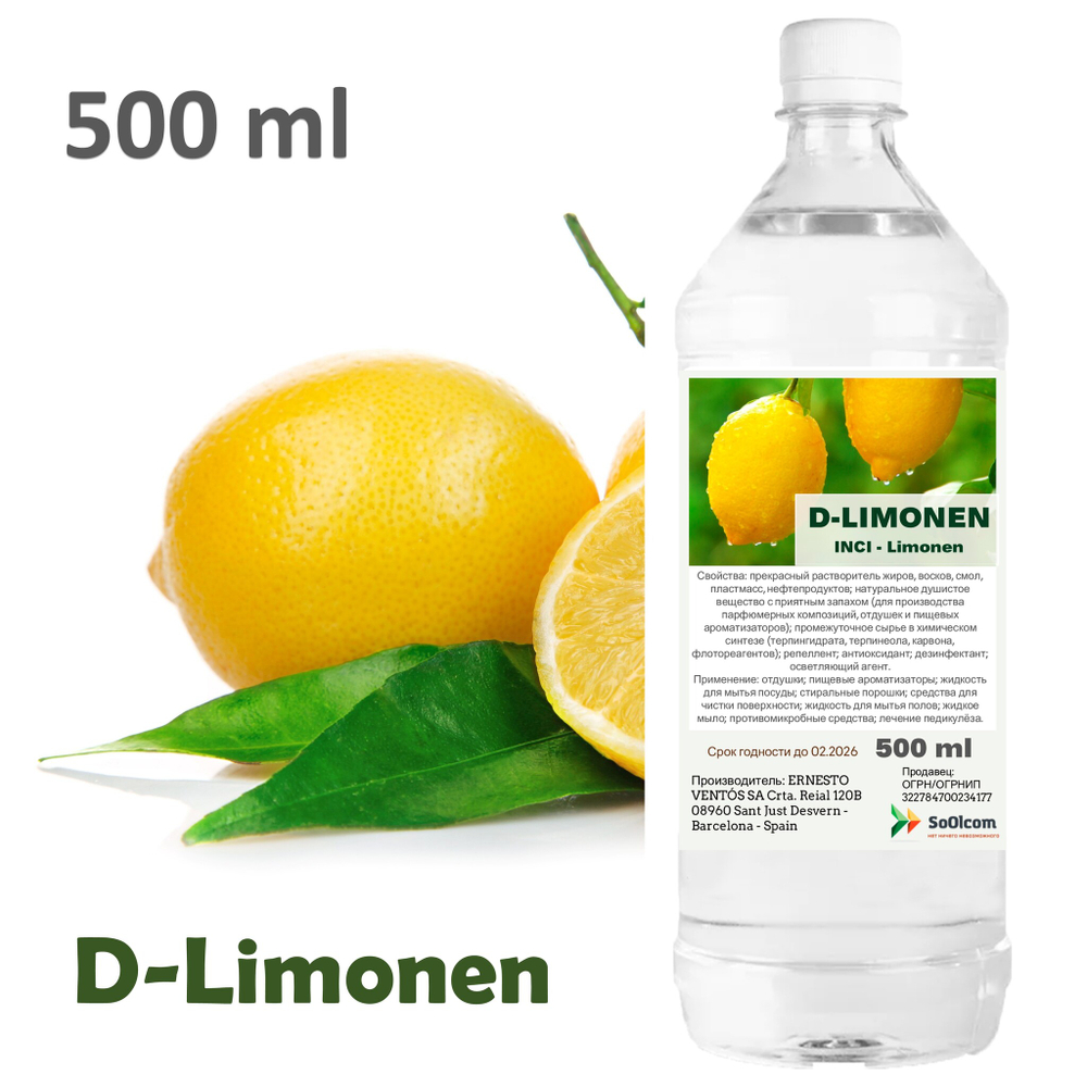 Д-лимонен / D-Limonen, натуральный