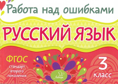 Русский язык 3 класс