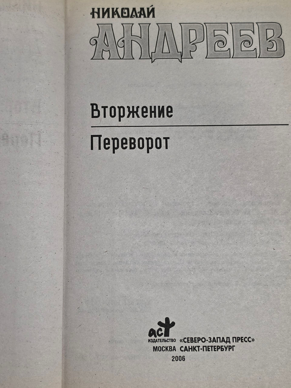 книга " Вторжение. Переворот. "