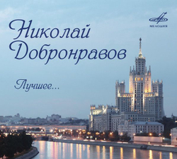 Николай Добронравов — Лучшее (CD)