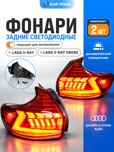 Задние фонари Лада X-Ray светодиодные в стиле AUDI "BestPartner", красные