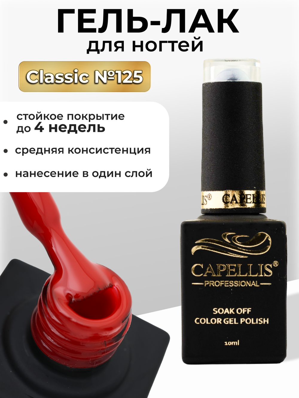 Capellis Цветной гель лак для ногтей 10 мл
